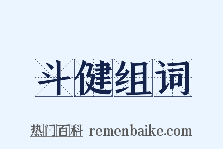 斗健组词是什么意思的图片